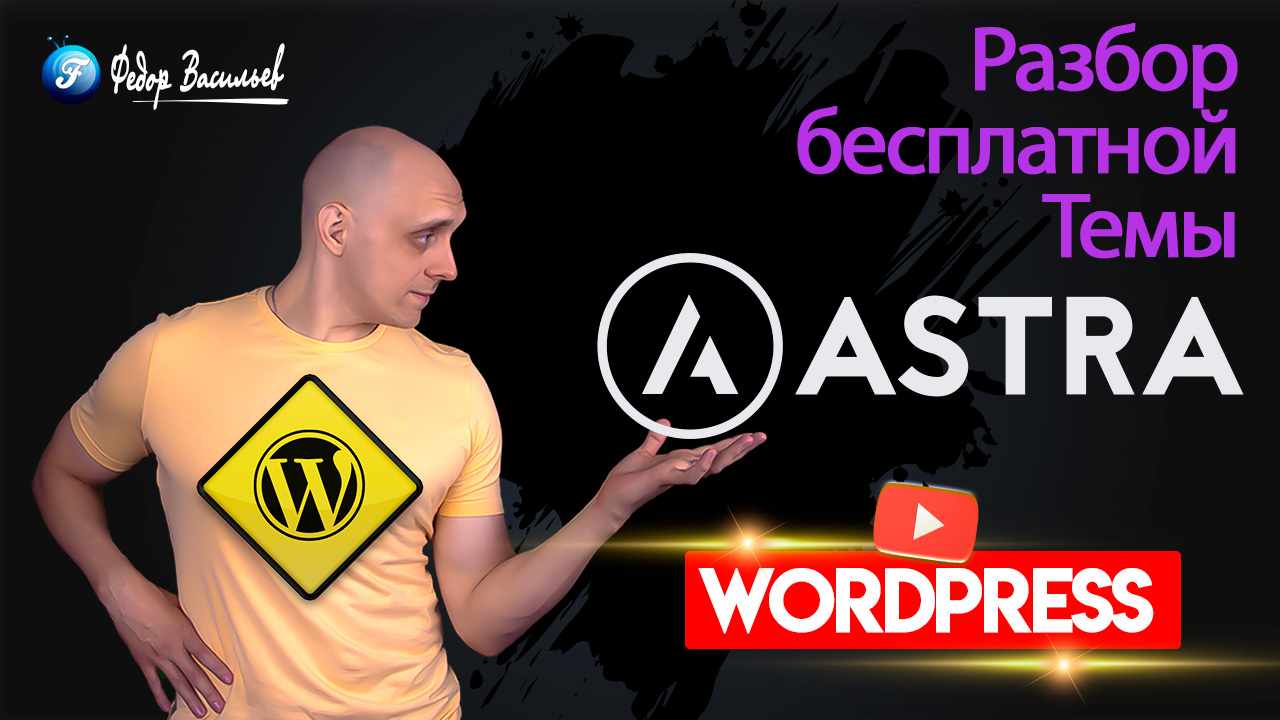 Почему Тема Astra Лучшая для WordPress: Обзор и Примеры