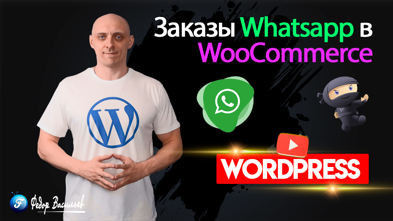 Бесплатный плагин: WooCommerce заказы напрямую в WhatsApp