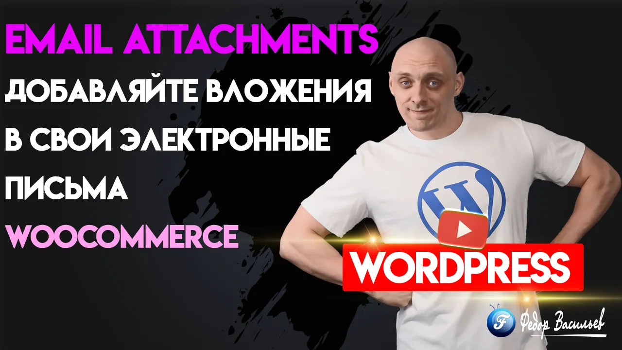 Email Attachments — вложения в электронные письма WooCommerce