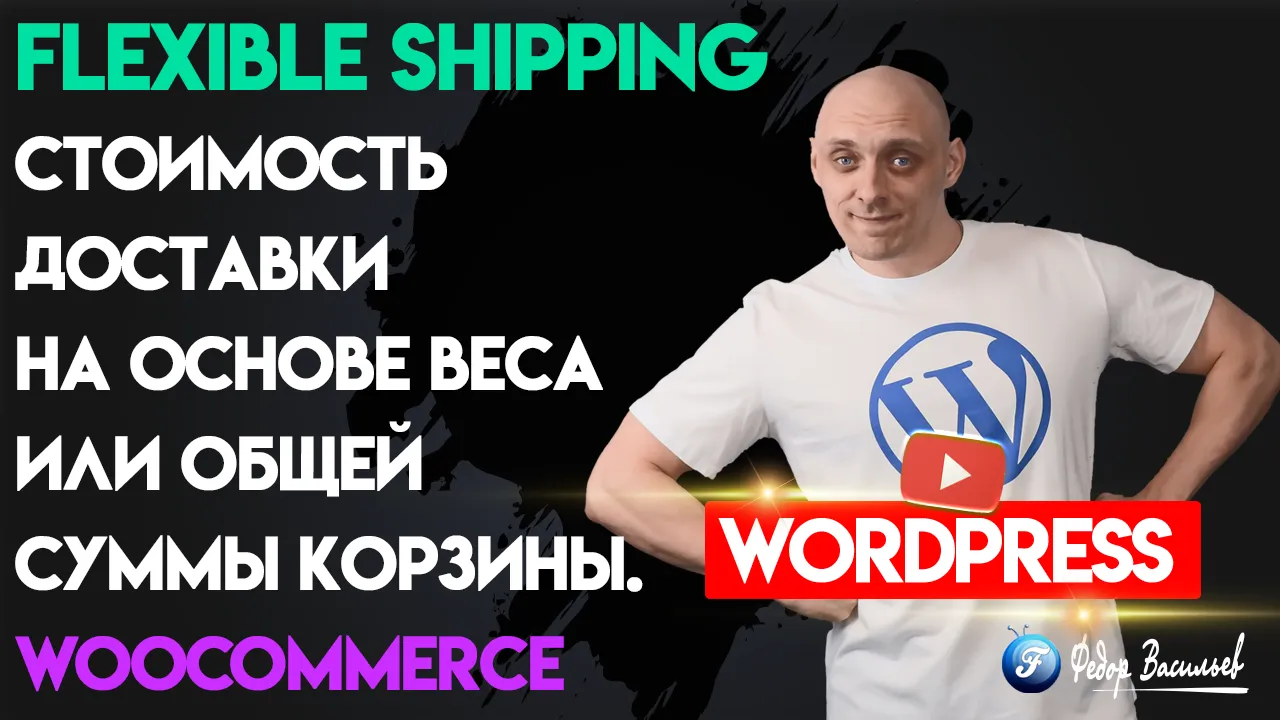 Привязываем товары к доставке в WooCommerce