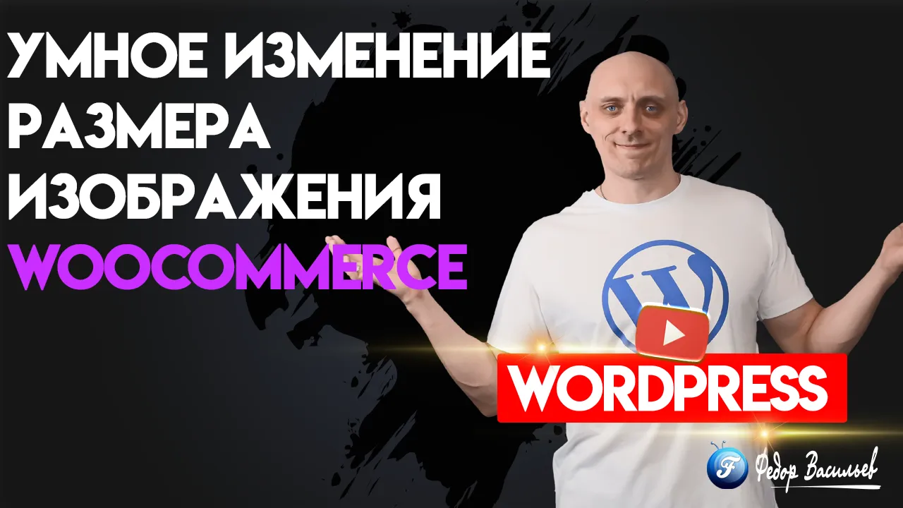 Умное изменение размера изображения для WooCommerce