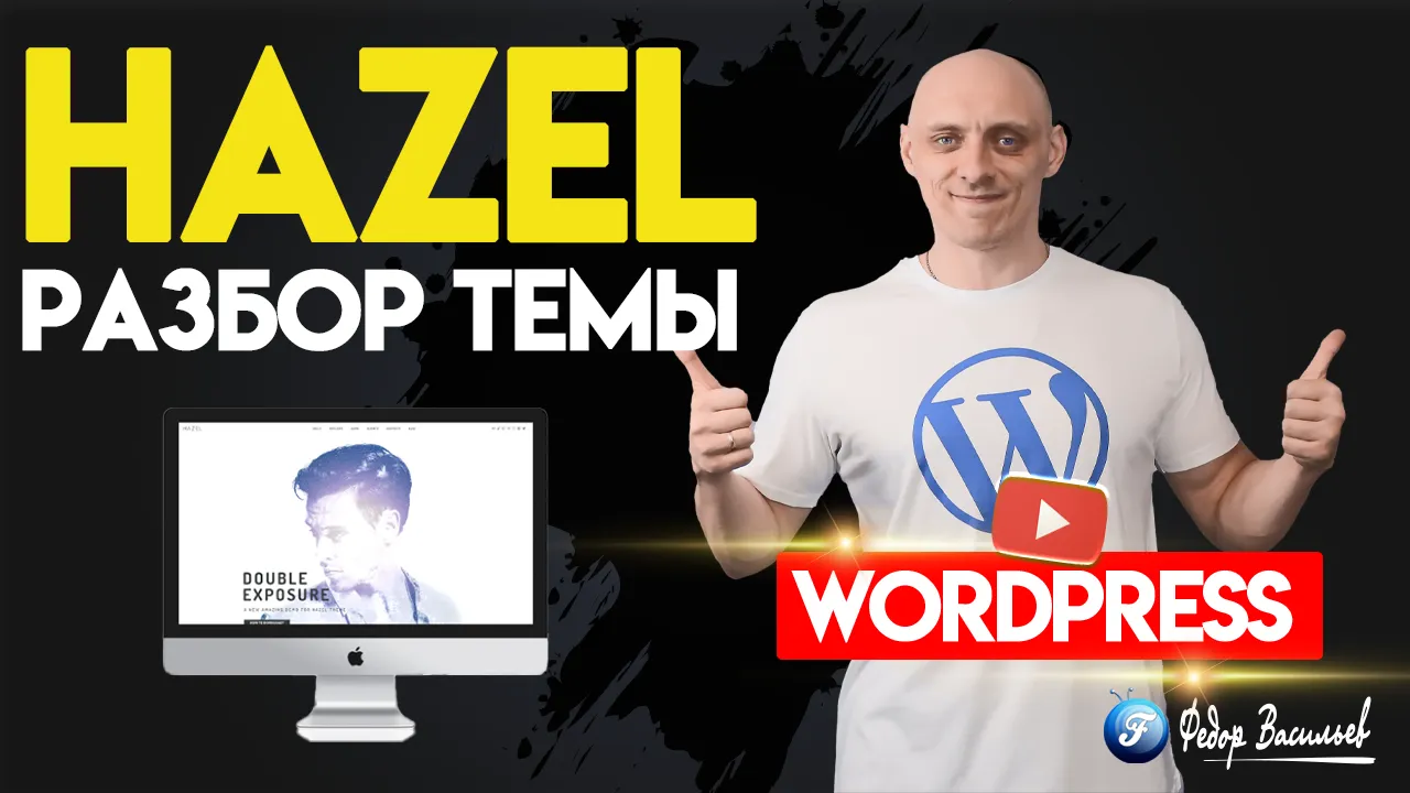 Hazel — разбор Темы на WordPress