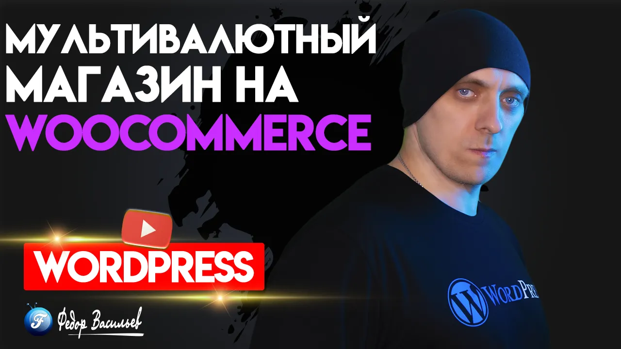Как создать мультивалютный магазин на WooCommerce