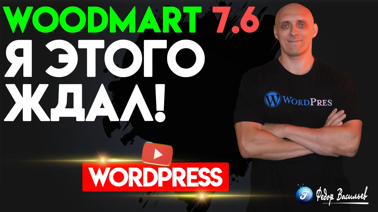 WoodMart 7.6 — Я этого ждал!
