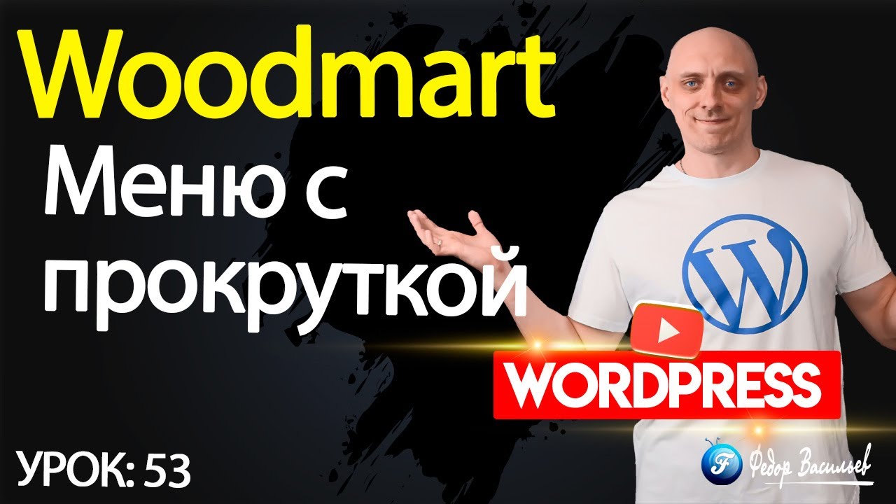 Woodmart — виджет «меню с прокруткой»