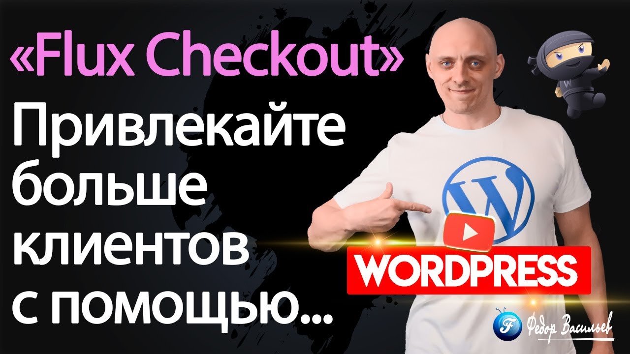 Увеличьте конверсию WooCommerce с плагином Flux Checkout