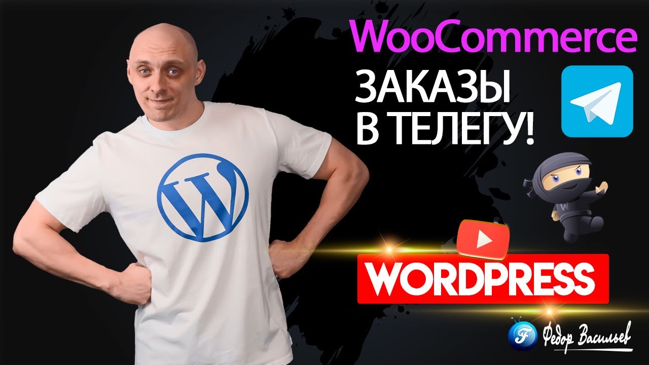 Плагин WP Telegram: Автоматическая отправка заказов WooCommerce