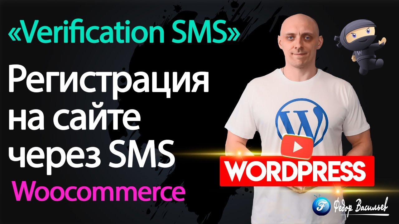 Как настроить регистрацию через SMS в WooCommerce