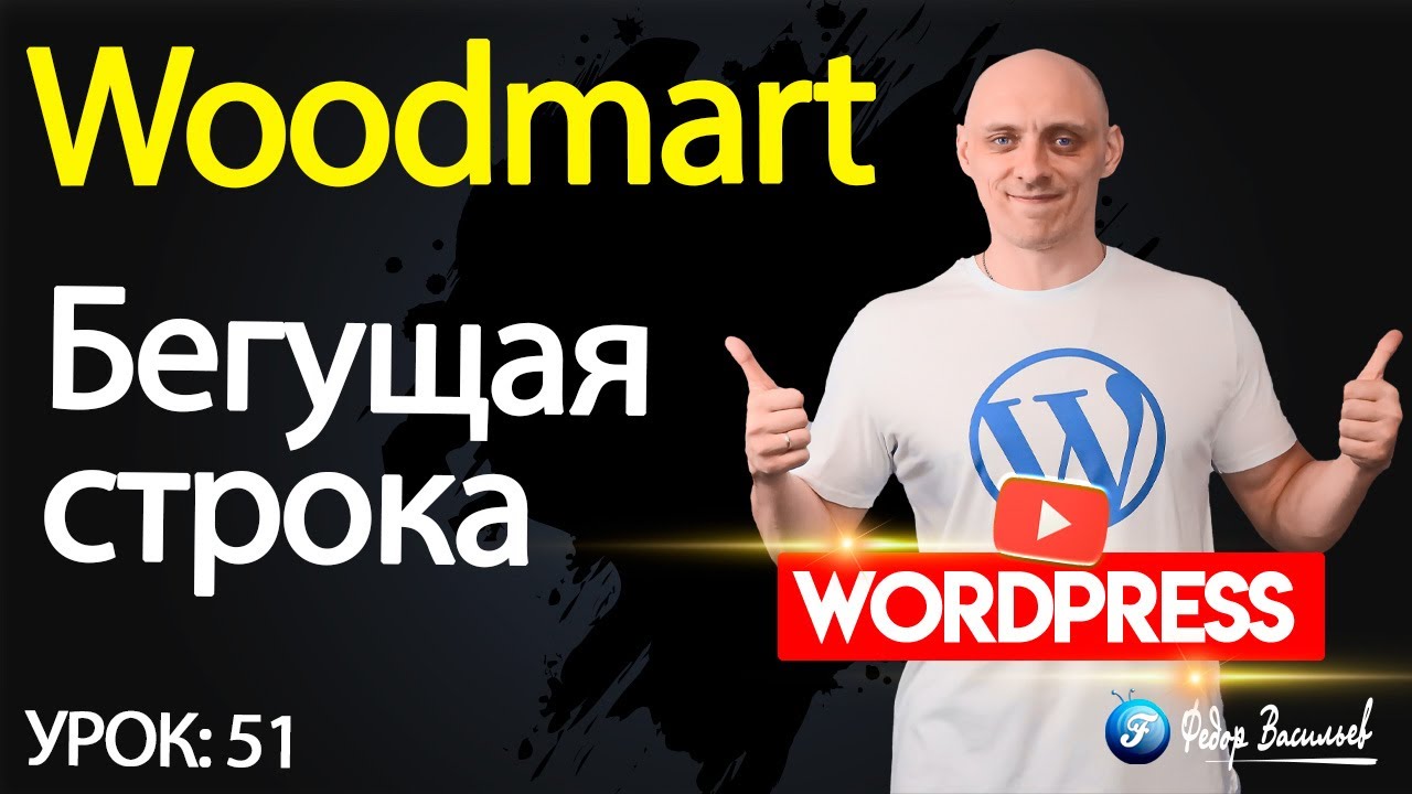 Woodmart — виджет «бегущая строка»