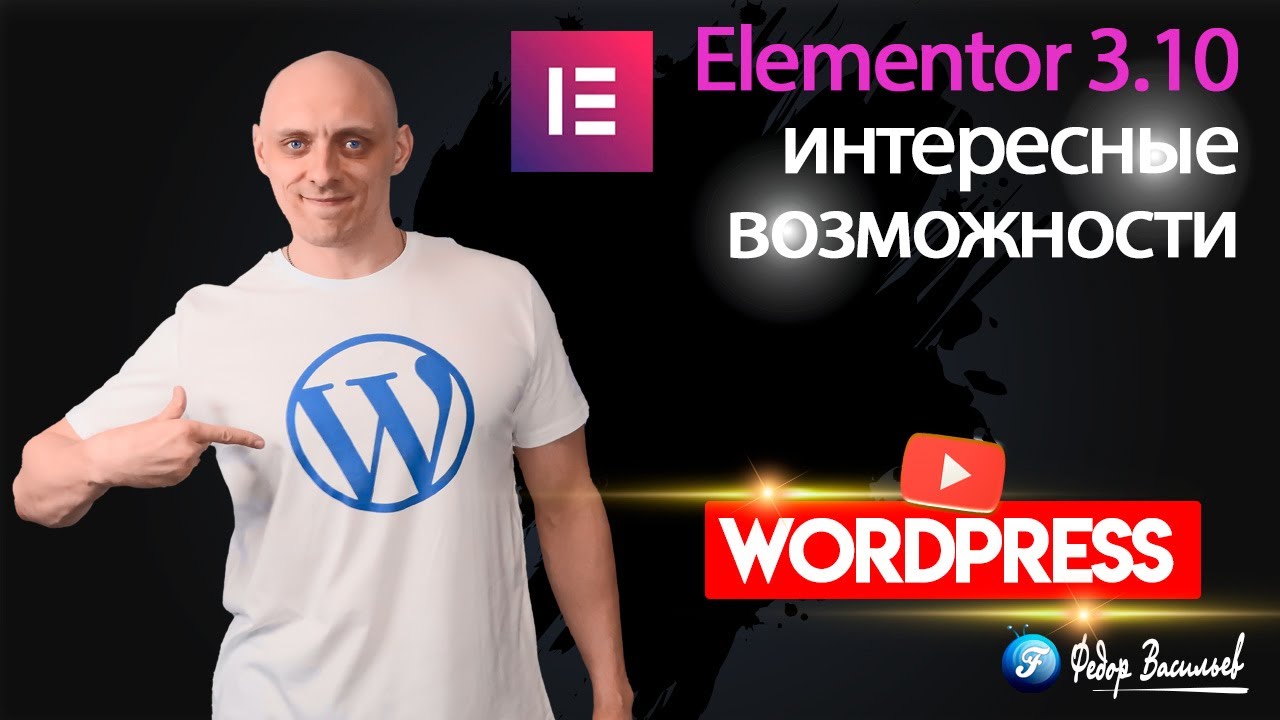 Elementor 3.10 — Что нового?