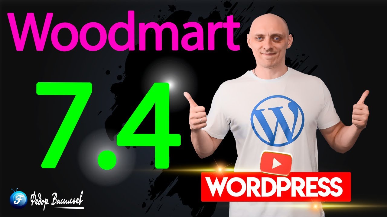 Обновление Woodmart 7.4: Долгожданные функции уже здесь!