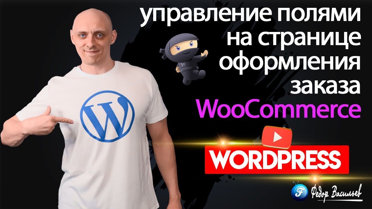 WooCommerce — управление полями, оформления заказа