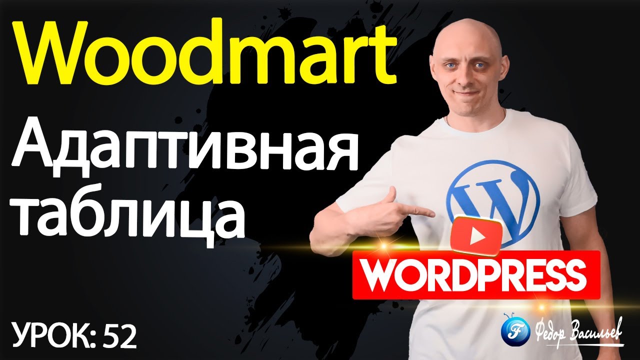 Woodmart — виджет «адаптивная таблица»