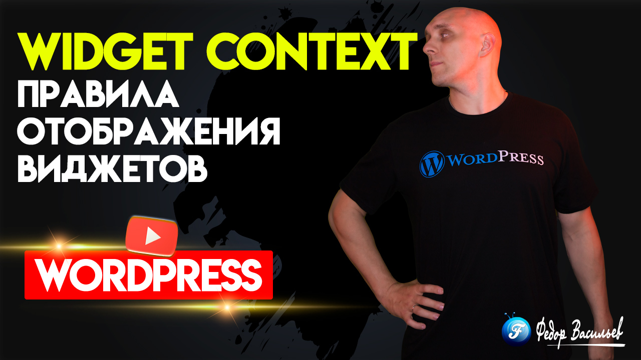 Widget Context — правила отображения виджетов на WordPress