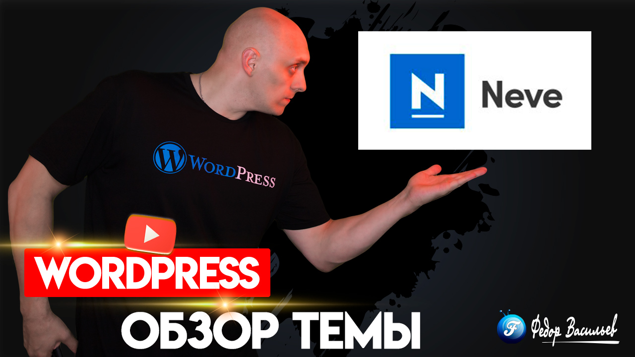 Neve — Обзор Бесплатной Темы на WordPress