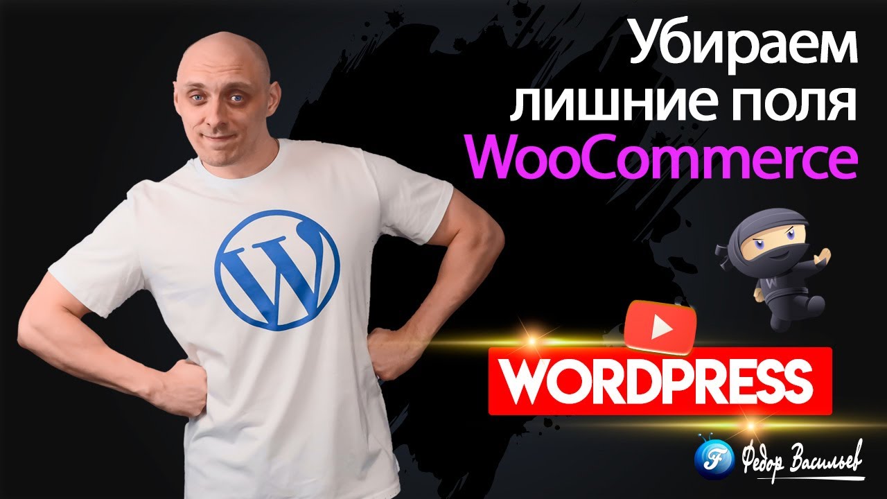 Saphali WC Lite: как убрать ненужные поля в WooCommerce