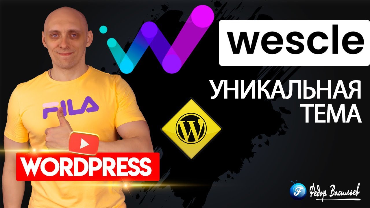Wescle для WordPress: Детальный обзор платной Темы