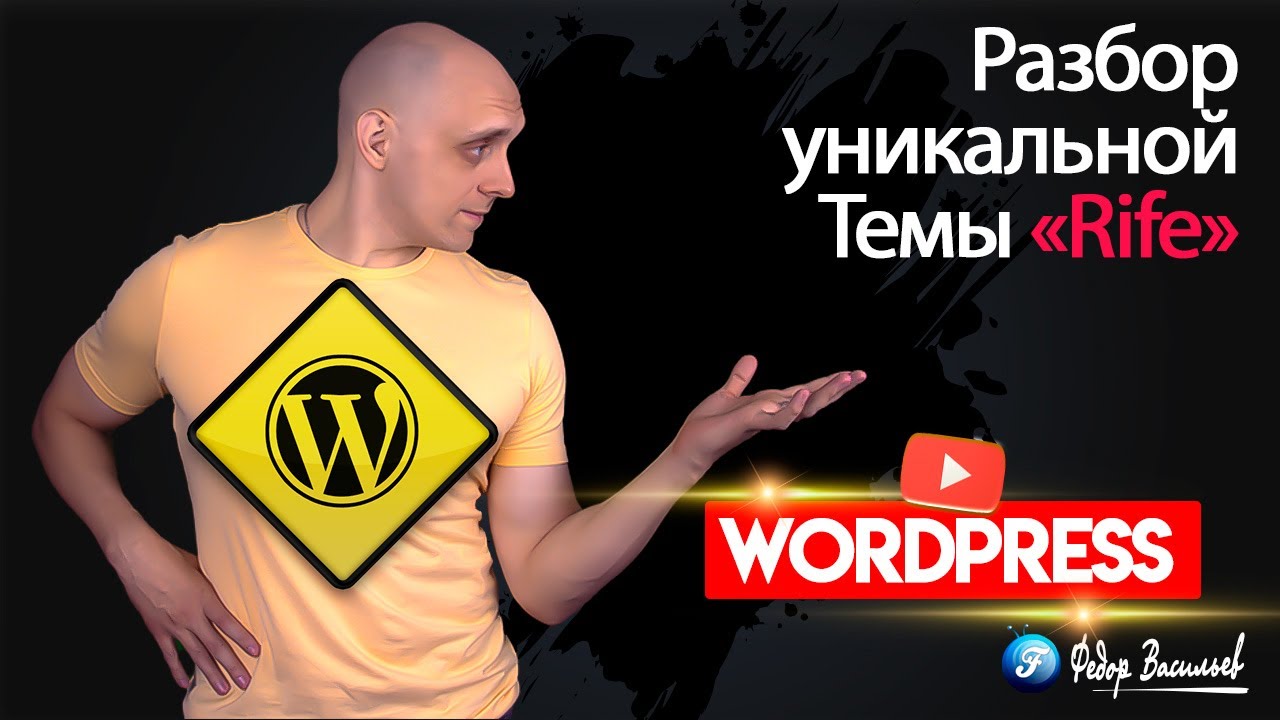 Rife — Лучшая Бесплатная Тема WordPress