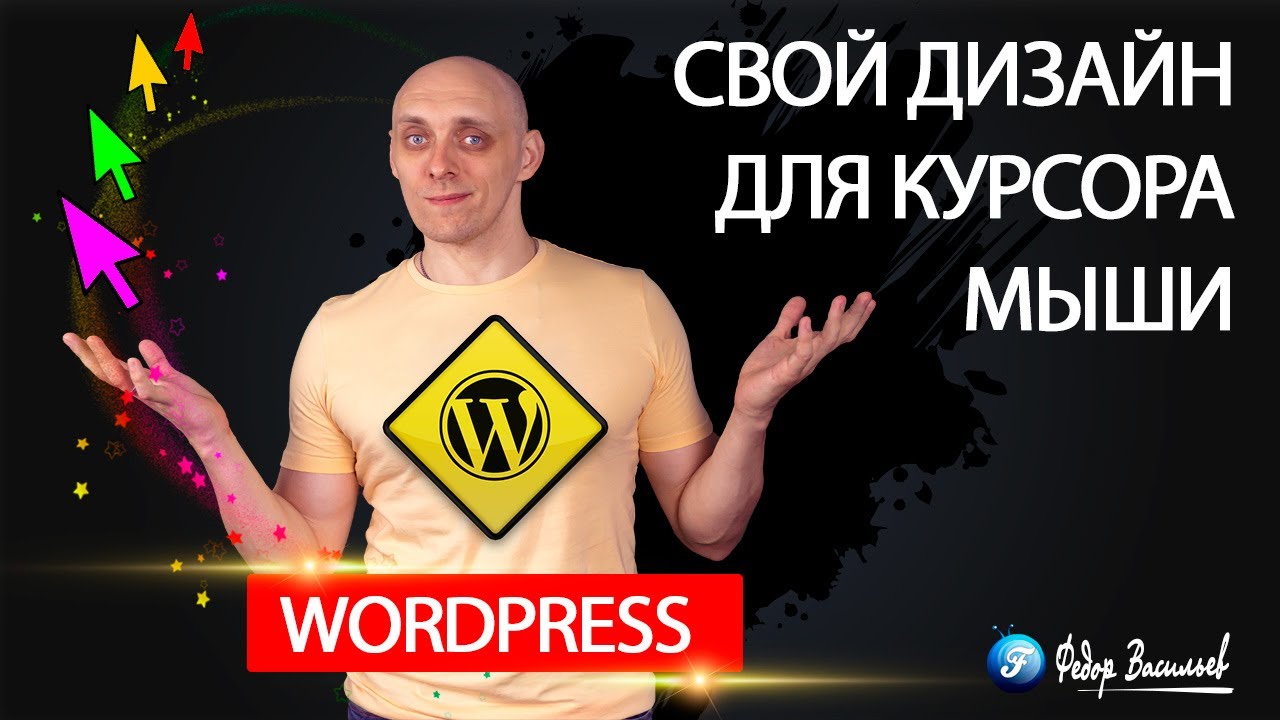 Кастомный курсор в WordPress