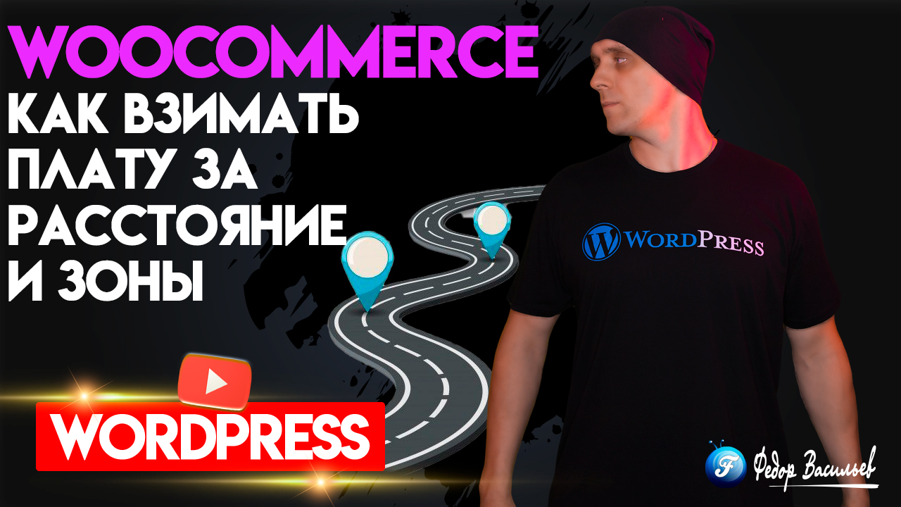 Расчет доставки в WooCommerce