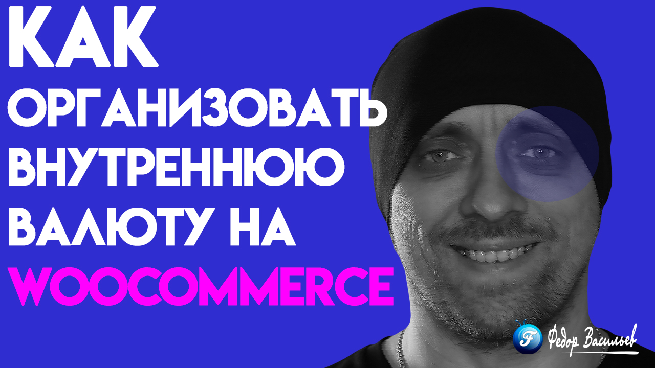 Внутренняя валюта на WooCommerce