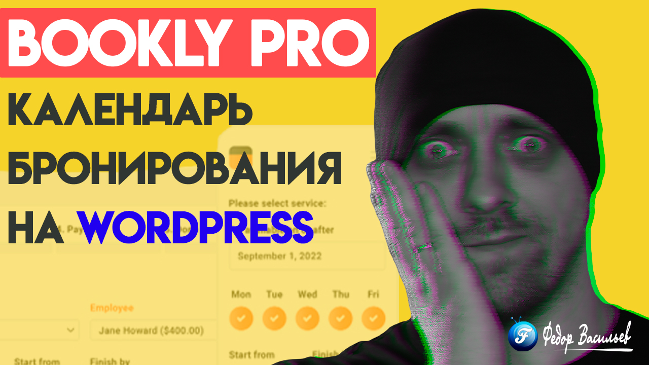 Плагин бронирования WordPress