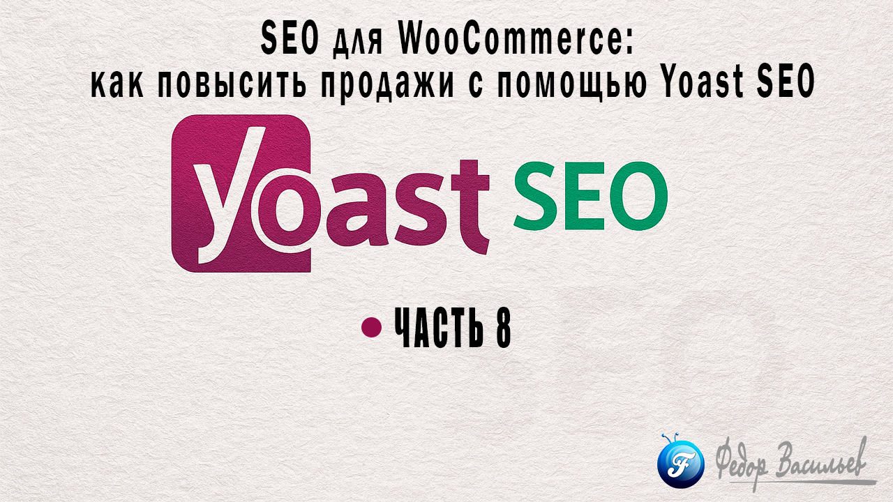 SEO для WooCommerce