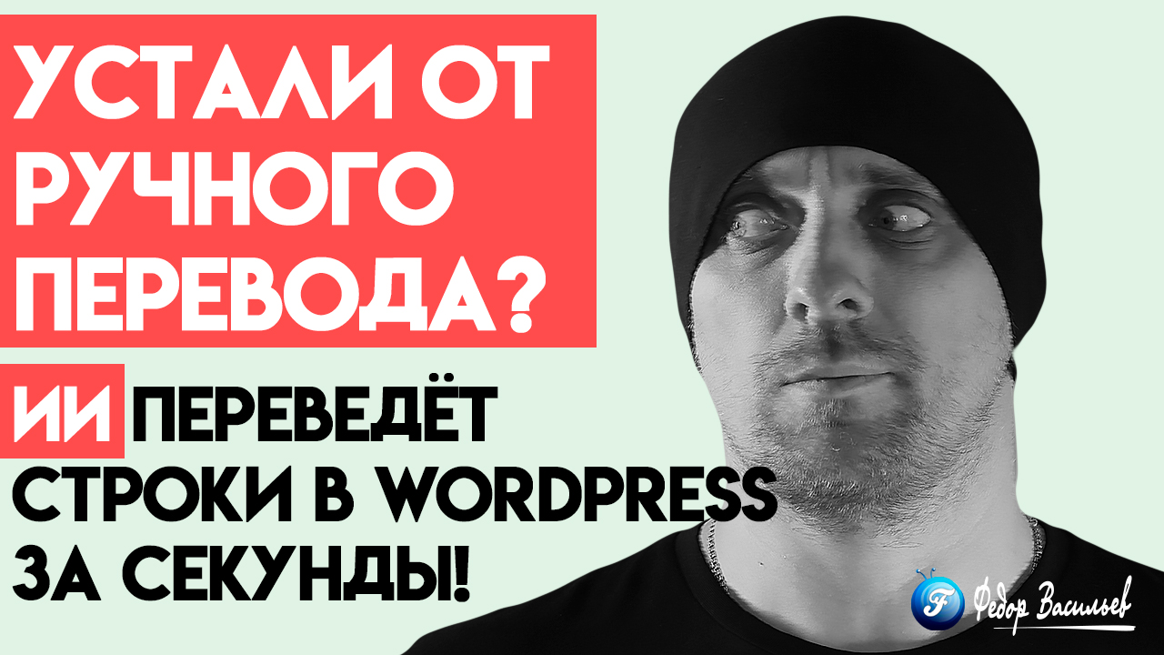 Перевод WordPress с ИИ