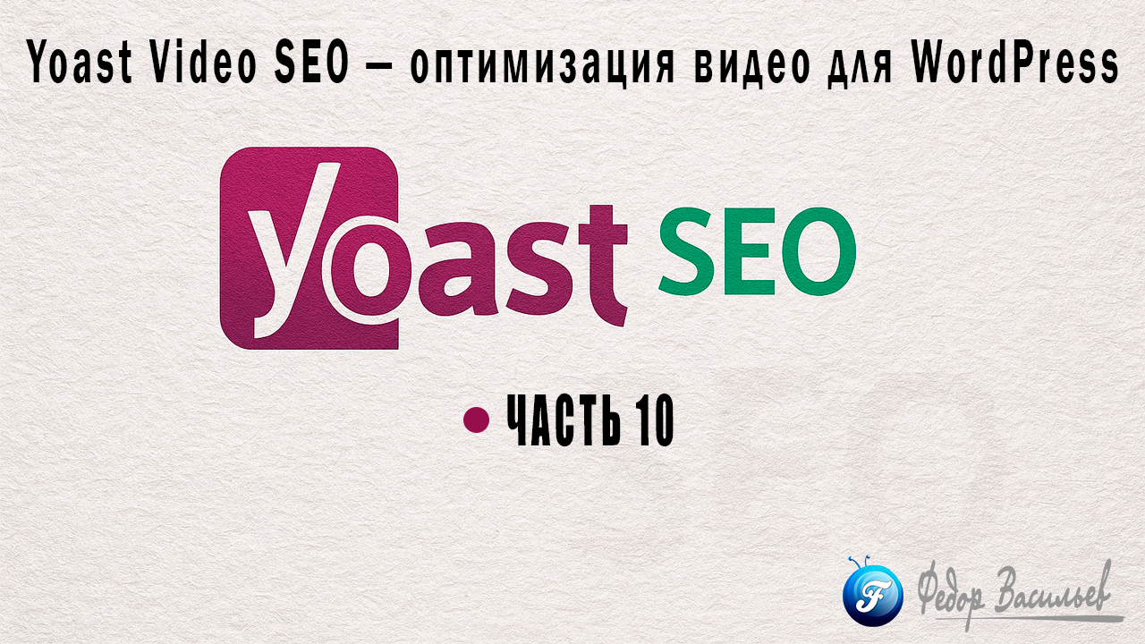 Yoast Video SEO