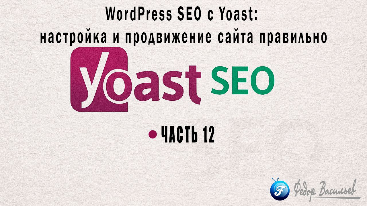WordPress SEO с Yoast