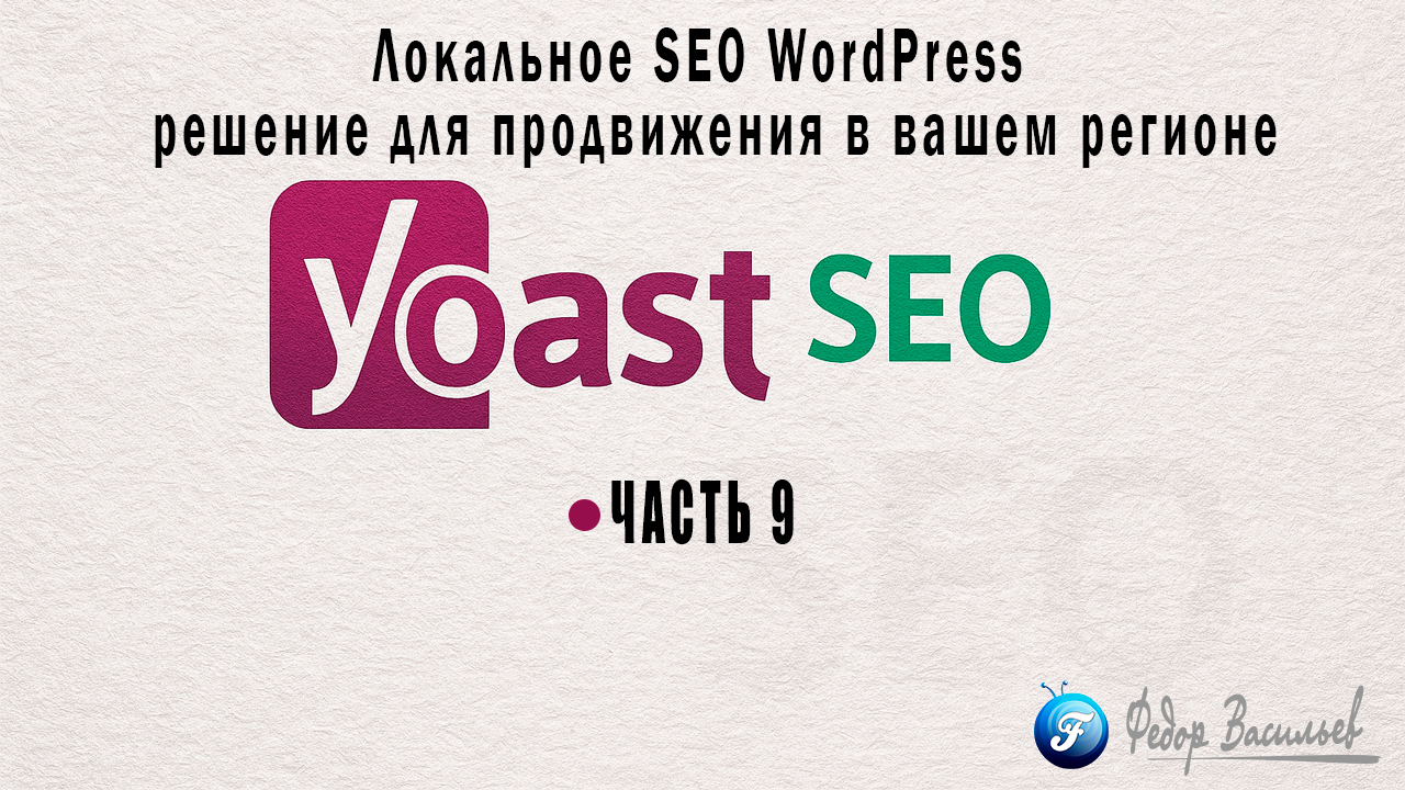 Локальное SEO WordPress