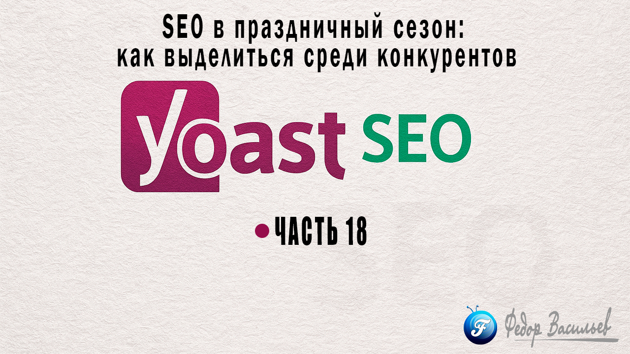 SEO в праздничный сезон