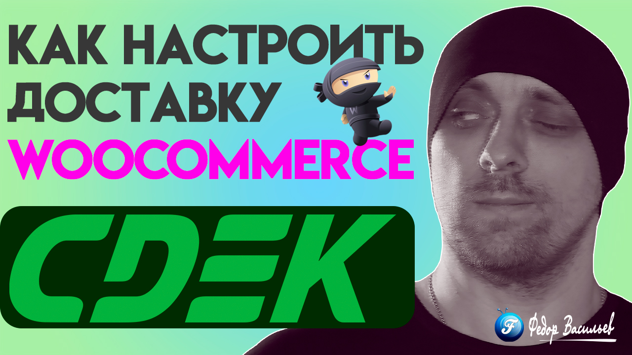 Интеграция СДЭК WooCommerce