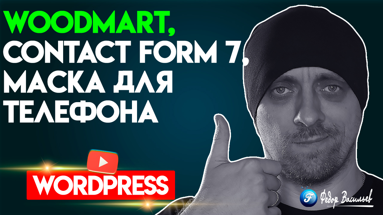 Стилизация Contact Form 7