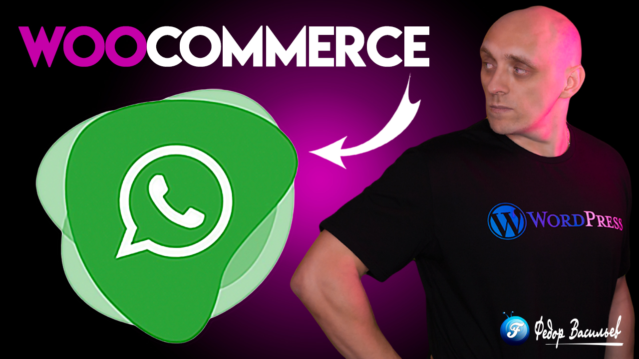 WooCommerce через WhatsApp