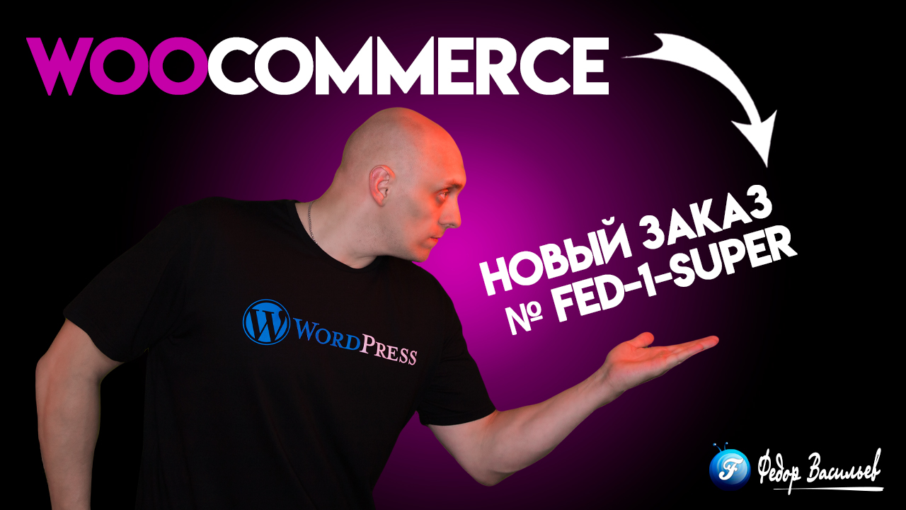 Номера заказов WooCommerce