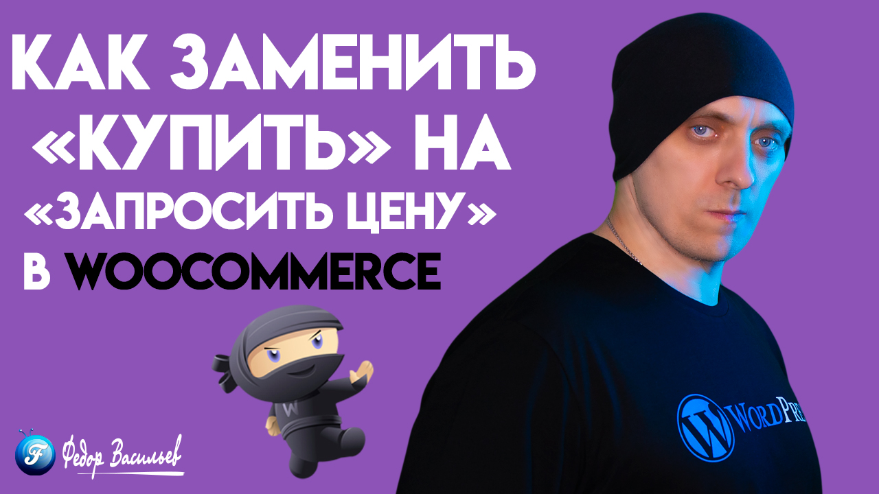 Запрос цены WooCommerce