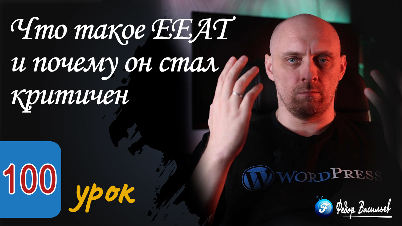 Что такое EEAT
