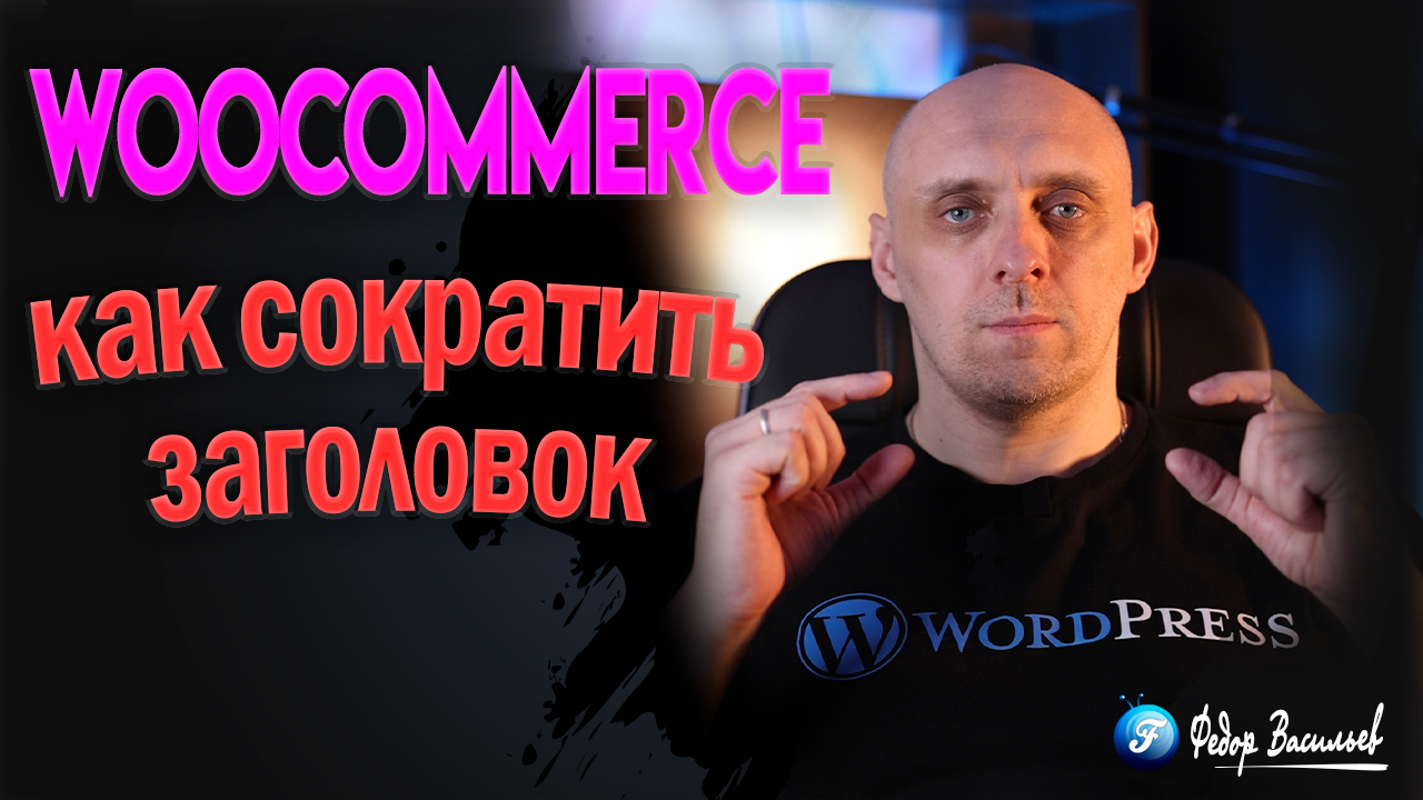 Заголовок товара WooCommerce