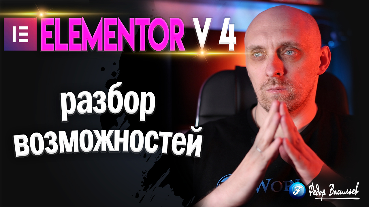 Elementor v 4