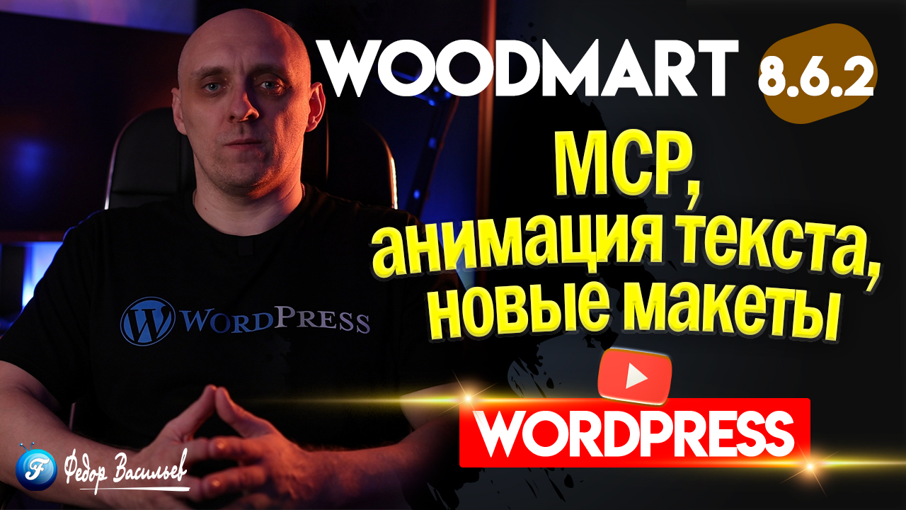 WoodMart 8.6.2